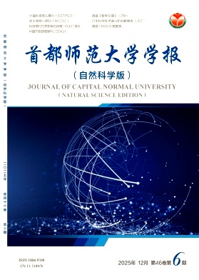 首都师范大学学报（自然科学版）（不收版面费审稿费）