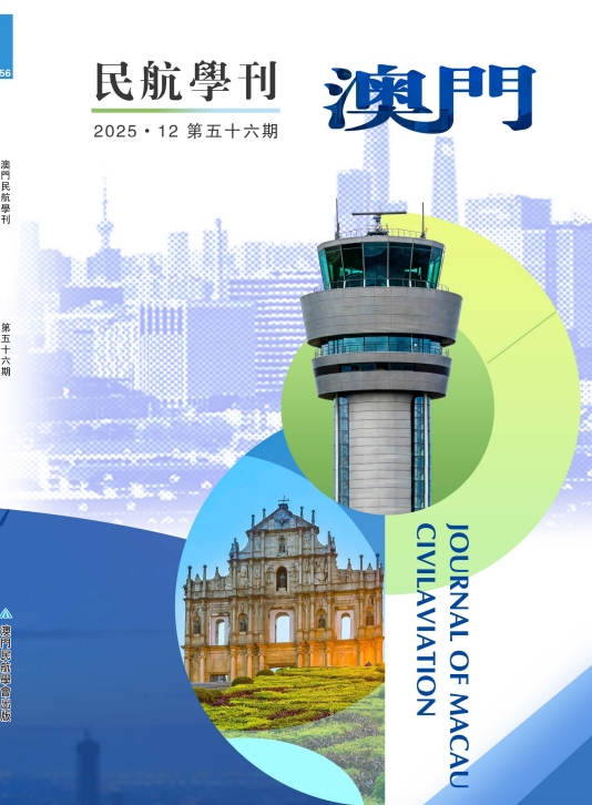 澳门民航学刊（澳門民航學刊）（国际刊号）