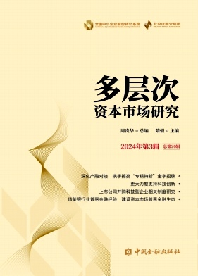 多层次资本市场研究（集刊）