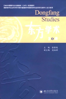 东方学术（集刊）