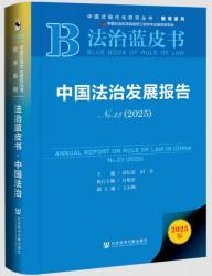 地方法治蓝皮书（集刊）（不收版面费审稿费）