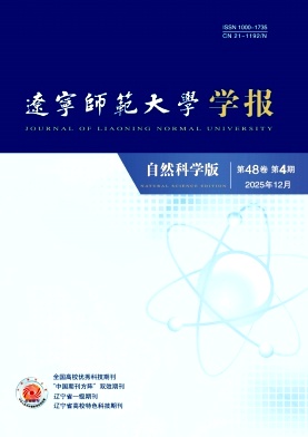 辽宁师范大学学报（自然科学版）