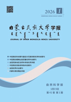 内蒙古民族大学学报（自然科学版）（不收版面费审稿费）