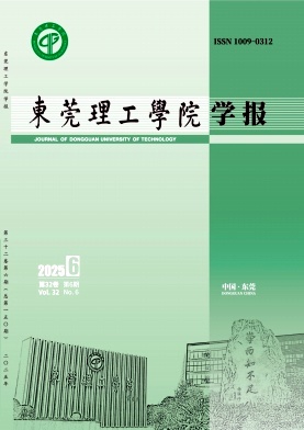 东莞理工学院学报（不收版面费审稿费）