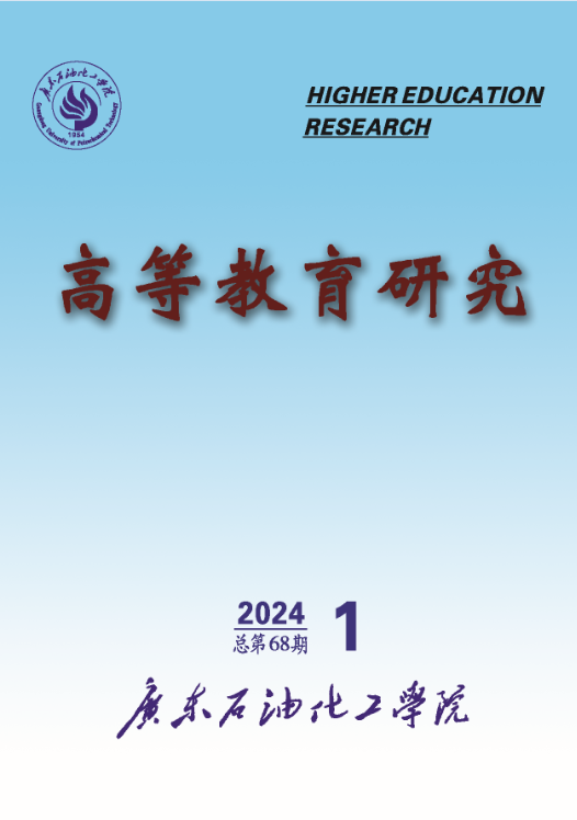 高等教育研究（内刊）（广东石油化工学院）（不收版面费审稿费）