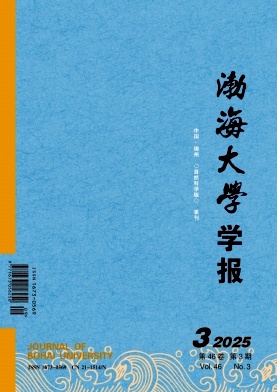 渤海大学学报（自然科学版）（不收版面费审稿费）