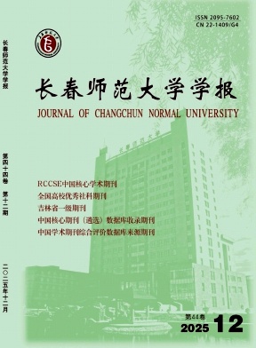 长春师范大学学报（原：长春师范学院学报）