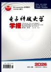 电子科技大学学报