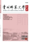 贵州师范大学学报（自然科学版）（优稿不收版面费审稿费）
