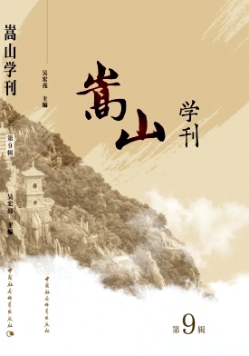 嵩山学刊（集刊）（原：近现代河南与中国研究）