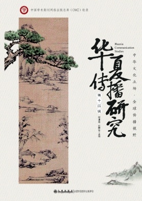 华夏传播研究（集刊）