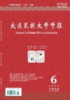 大连民族大学学报（原：大连民族学院学报）