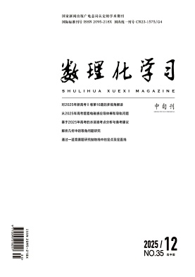 数理化学习（初中版和高中版不收版面费审稿费）