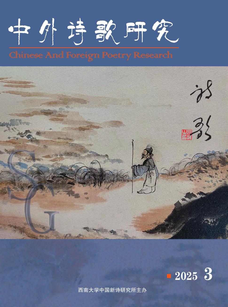 中外诗歌研究（内刊）（原：中外诗歌交流与研究）