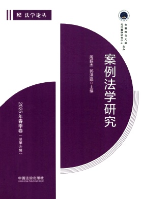 案例法学研究（集刊）（不收版面费审稿费）