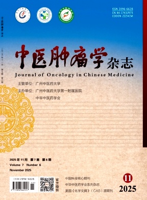 中医肿瘤学杂志