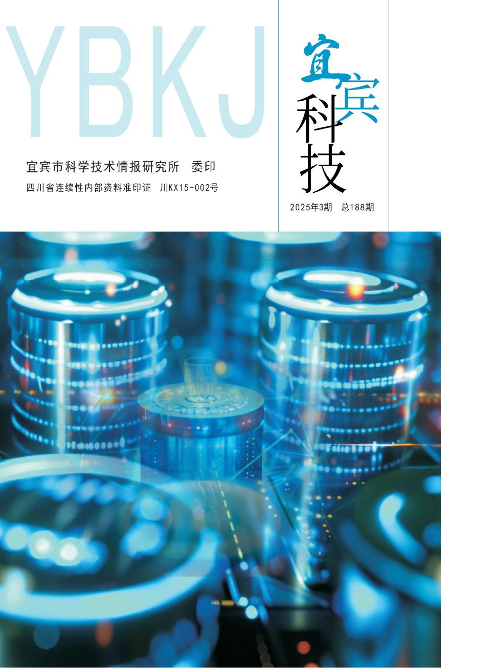 宜宾科技（内刊）（不收版面费审稿费）