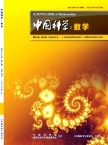 中国科学：数学（中国科学A辑：数学）