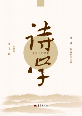 诗学（集刊）（不收版面费审稿费）