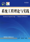 系统工程理论与实践