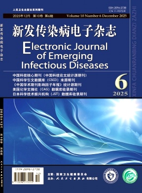 新发传染病电子杂志