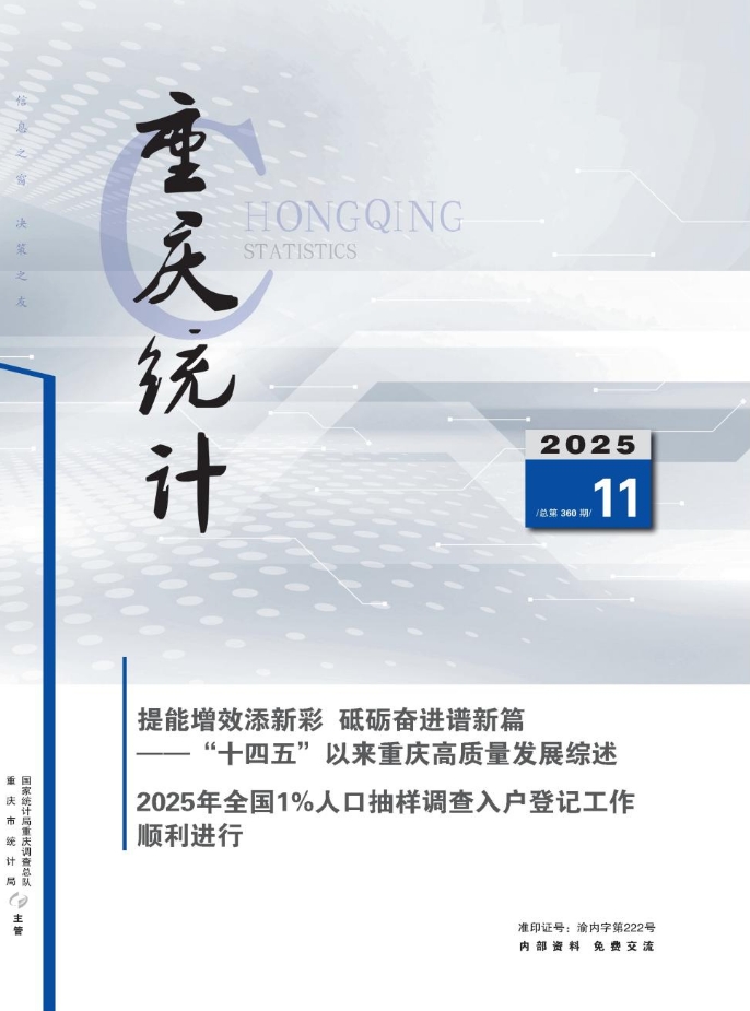 重庆统计（内刊）