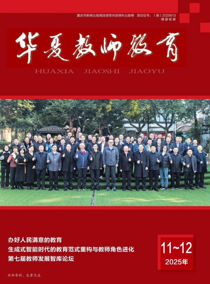 华夏教师教育（内刊）