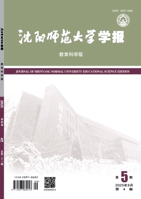 沈阳师范大学学报（教育科学版）（原：辽宁教育行政学院学报） 