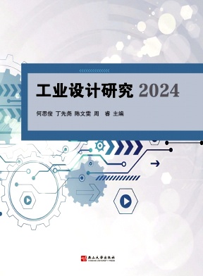 工业设计研究（集刊）