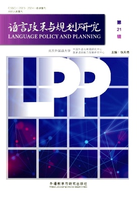 语言政策与规划研究（集刊）（不收版面费审稿费）