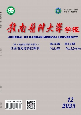 赣南医科大学学报（原：赣南医学院学报）