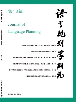 语言规划学研究（集刊）（不收审稿费版面费）