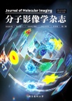 分子影像学杂志（原：第一军医大学分校学报）