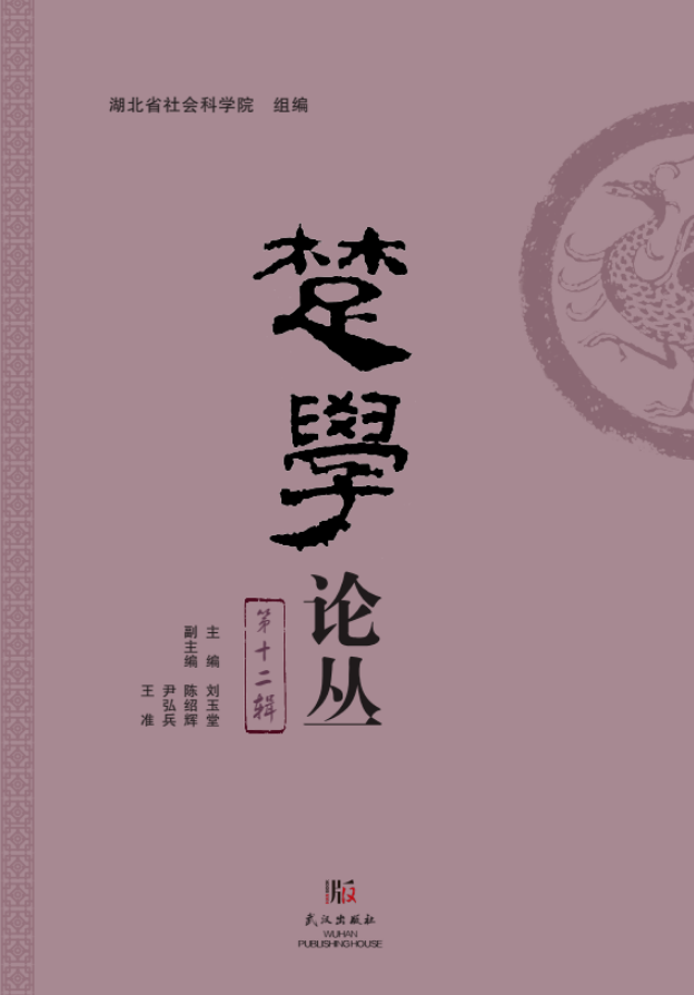楚学论丛（集刊）