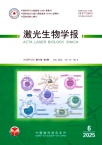 激光生物学报