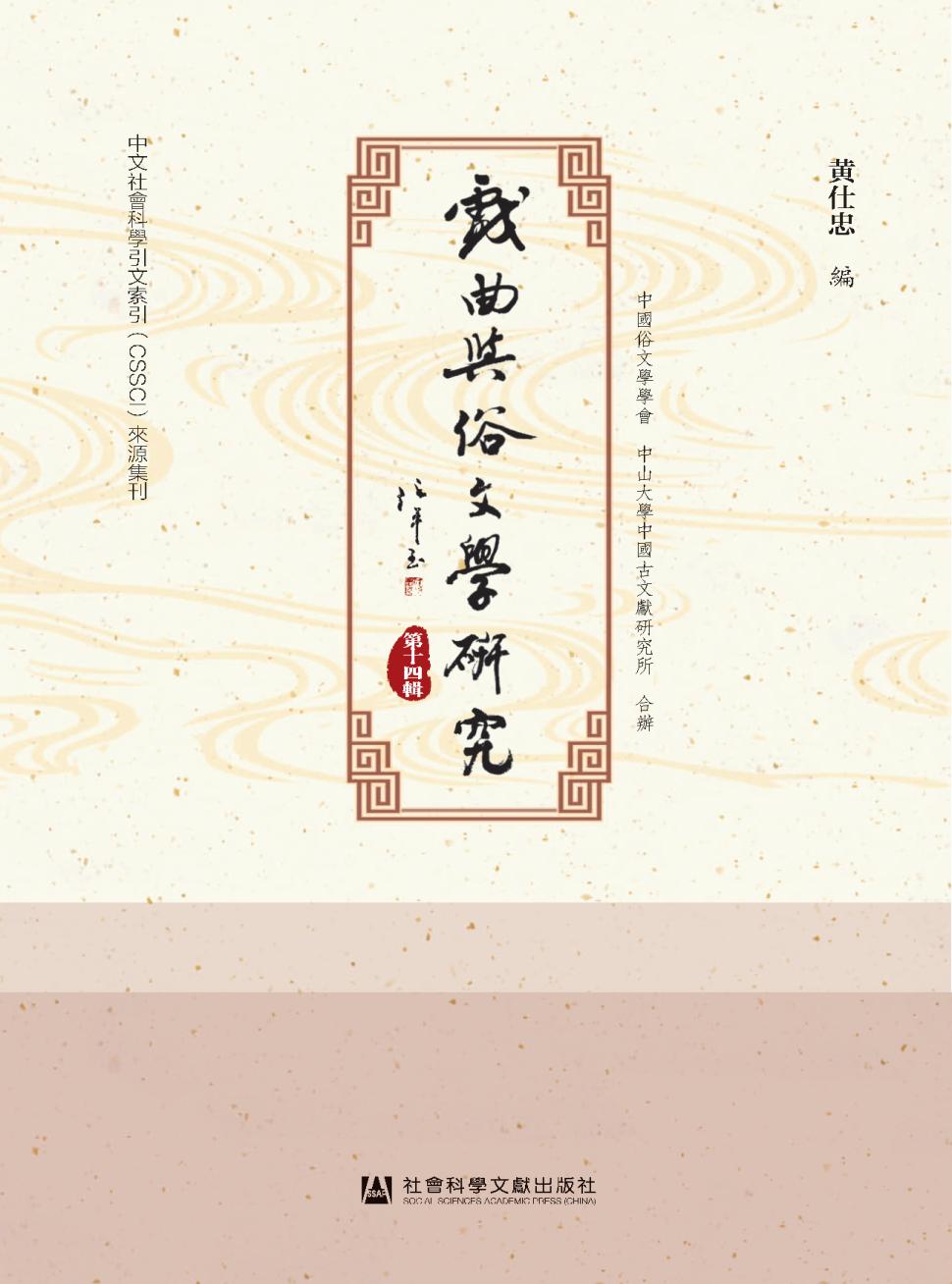 戏曲与俗文学研究（集刊）（戲曲與俗文學研究）