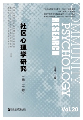 社区心理学研究（集刊）