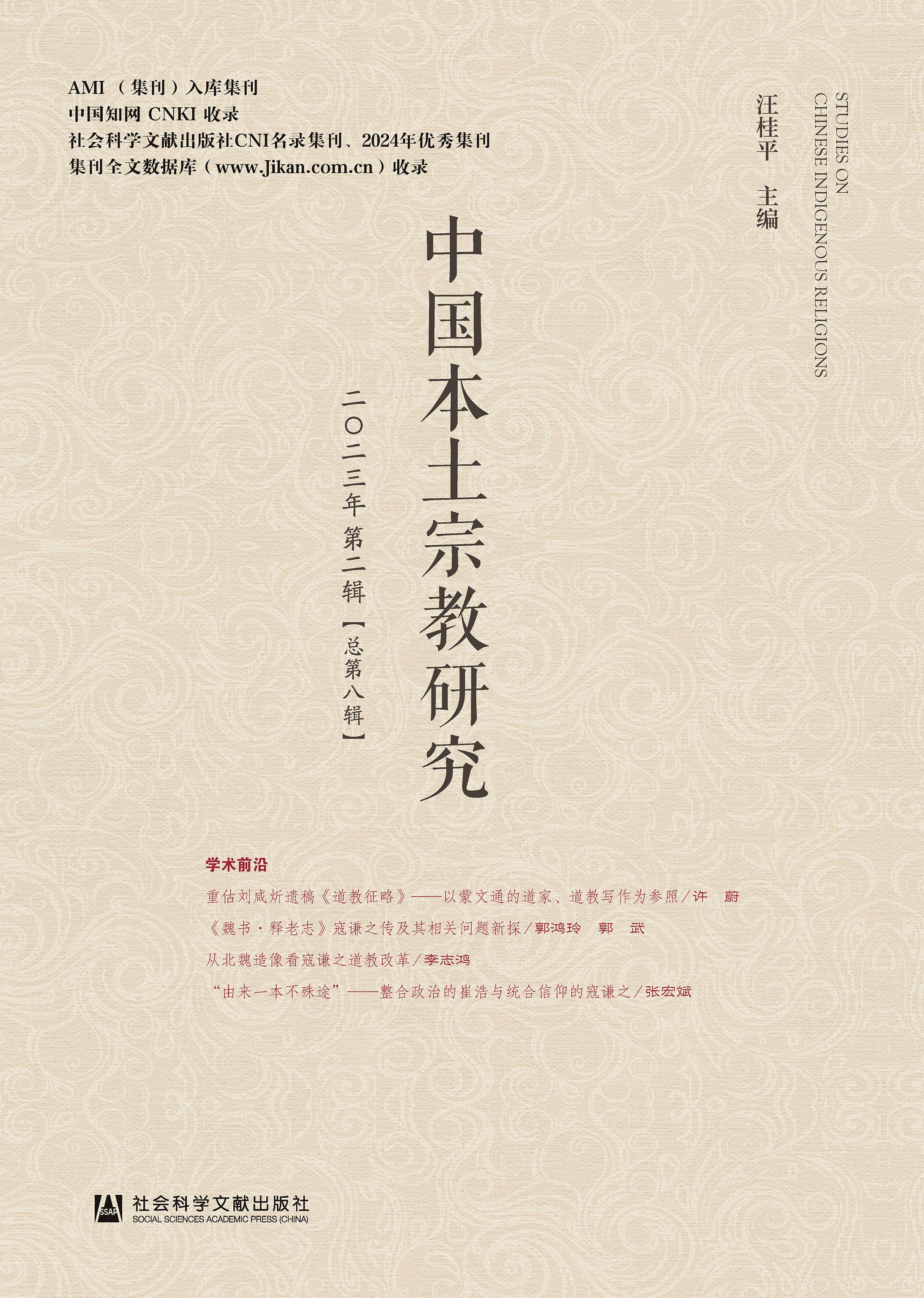 中国本土宗教研究（集刊）