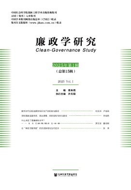 廉政学研究（集刊）