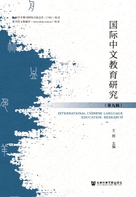 国际中文教育研究（集刊）（原：汉语国际教育研究）