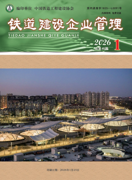 铁道建设企业管理（内刊）