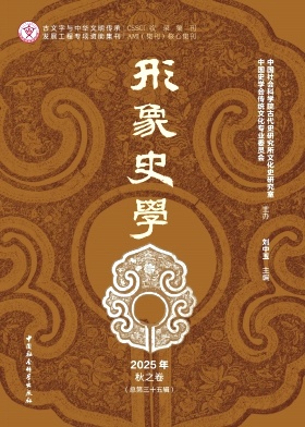 形象史学（集刊）（原：形象史学研究）