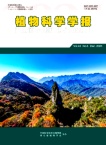 植物科学学报（原：武汉植物学研究）