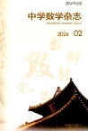 中学数学杂志（不收版面费审稿费）