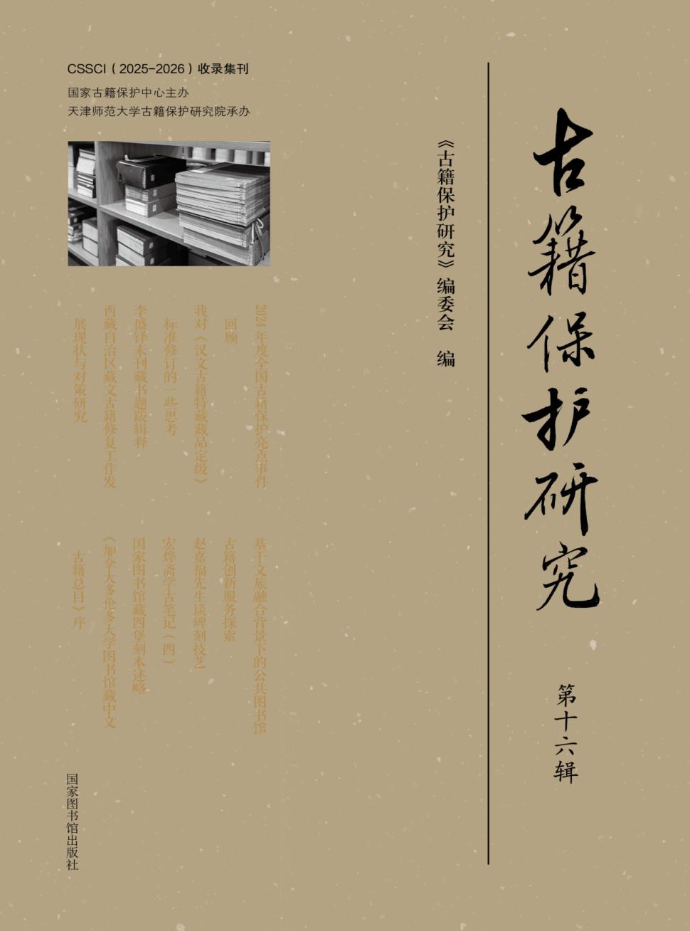 古籍保护研究（集刊）（不收版面费审稿费）