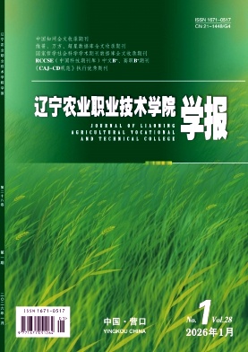 辽宁农业职业技术学院学报