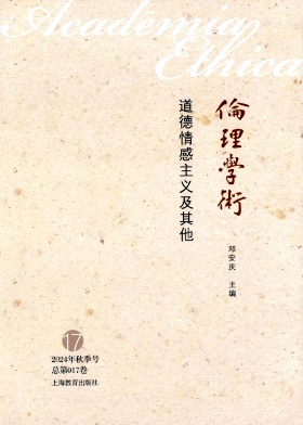 伦理学术（倫理學術）（集刊）