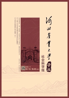 河北农业大学学报（社会科学版）（原：河北农业大学学报（农林教育版））（不收版面费审稿费）