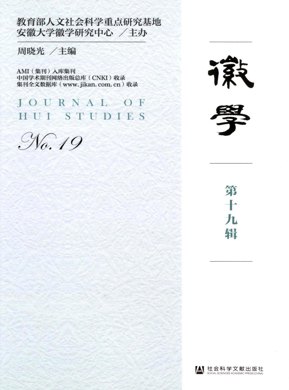 徽学（集刊）