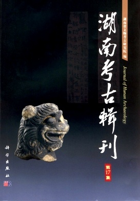 湖南考古辑刊（集刊）